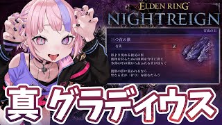【 エルデンリング ナイトレイン 】真打登場！常夜の王グラディウス。剣の主は…【 ELDEN RING NIGHTREIGN / 桜巳マオ 