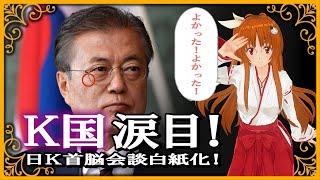 K国涙目！日K首脳会談白紙化！
