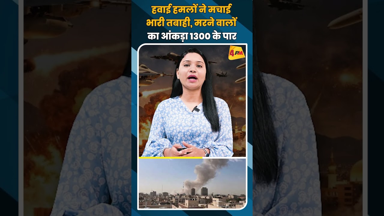 हवाई हमलों ने मचाई भारी तबाही, मरने वालों का आंकड़ा 1300 के पार #breakingnews #shorts #shortvideo