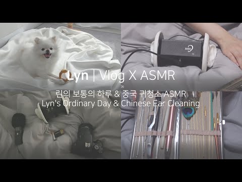 Vlog X ASMR | 린의 보통의 하루 | 중국 귀청소 흉내내기 | Notalking |