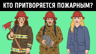 Узнайте, кто обманщик, пока время не истекло