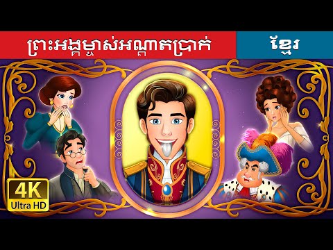 ព្រះអង្គម្ចាស់អណ្ដាតប្រាក់ | The Silver Tongued Prince in Khmer | @KhmerFairyTale