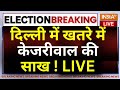 Lok Sabha Election 6th Phase Voting LIVE : दिल्ली में खतरे में Arvind Kejriwal की साख !