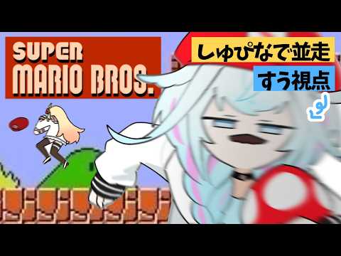 【#しゅぴなで】初代マリオブラザーズ💪1時間並走バトル【水宮枢／ホロライブDEV_IS】