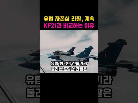 <strong>유럽</strong> 자존심 라팔, 계속 KF21과 비교하는 <strong>이유</strong>
