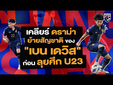 รู้จัก เบนจามิน เจมส์ เดวิส กับเรื่องราวดราม่าการย้ายสัญชาติ ก่อนลุยศึก U23