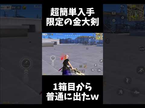 限定なのにめっちゃ出まくる金色荒野大剣ｗｗ【#荒野行動】#shorts #荒野組　#Knives Out