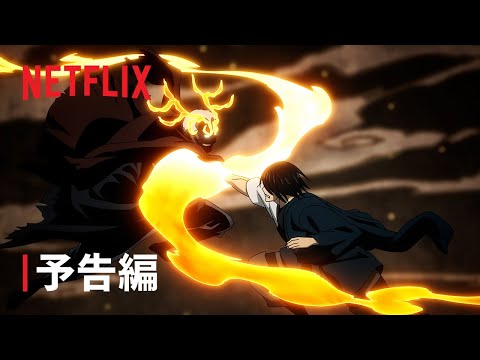 『炎炎ノ消防隊　参ノ章』第２クール予告編 - Netflix