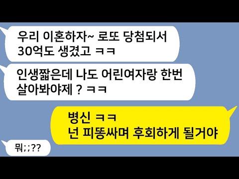 (톡드라마) 로또 30억 당첨되더니, 20살 어린 여자랑 살겠다는 남편… 결국 인생 박살났습니다www