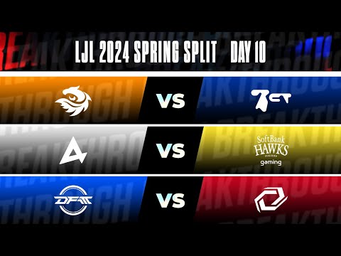 LJL 2024 Spring Split Day 10 | V3 vs BCT AXC vs SHG DFM vs SG