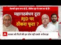 Bihar Political Crisis: किसकी वजह से बिहार में गठबंधन टूटा ? | Nitish Kumar