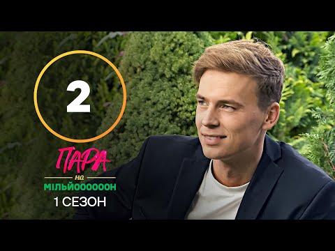 Пара на мільйон. Сезон 1 – Випуск 2 від 12.09.2022