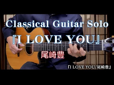 90. 『I LOVE YOU/尾崎豊』 〜Classical Guitar Solo