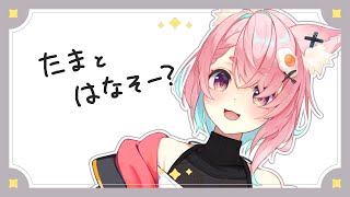 【10/15 朝雑談】ねむむふわわ～～～💭ゆるりと高評価300目指す🔥【#狐桃たま #vtuber】