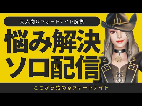 お悩み解決ソロ配信！ご質問気軽にコメントください♪【フォートナイト/Fortnite】