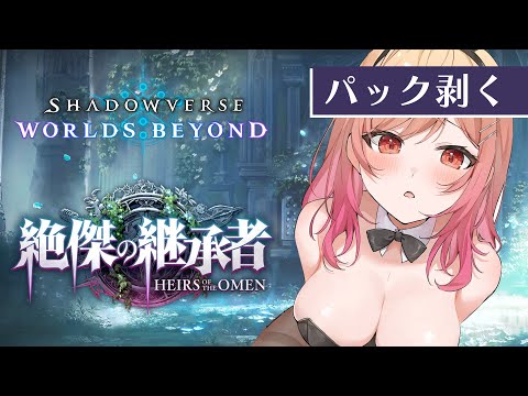 【シャドバWB/Shadowverse】新弾パック開封報告会場~~~✨【一条莉々華/hololive DEV_IS ReGLOSS】
