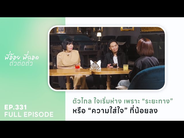 ตัวไกลใจเริ่มห่าง เพราะระยะทางหรือความใส่ใจที่น้อยลง | EP.331 FULL EPISODE | พี่อ้อยพี่ฉอด ตัวต่อตัว