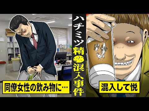 【実話】同僚女性の飲み物に...精●を混入する激ヤバ男。ハチミツ入れて悦に浸り...即逮捕。