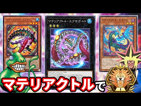 ホビーの動画サムネイル - マテリアクトルでマスターTier1をめざす決闘者 ダイヤTier3~【遊戯王マスターデュエル】
