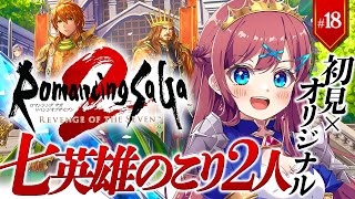 #18【ロマサガ2 ┊リベサガ】🔴完全初見x難易度オリジナル｜｜ ※ネタバレ注意【なならいぶ┊︎すたすぺ所属】