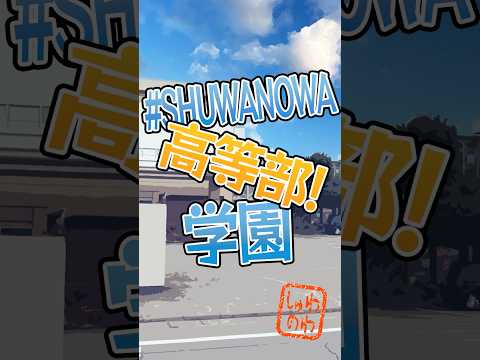 #SHUWANOWA学園高等部！【聞こえ方はそれぞれ】＃SHUWANOWA　＃手話 ｜ 障害政策課 ｜ 群馬県