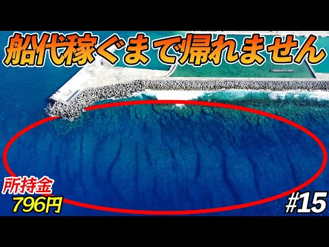 【#15】巨大リーフに囲まれた沖永良部の漁港でBIGゲーム釣り開始!【超過酷対決!船代稼ぐまで帰れません!!!】