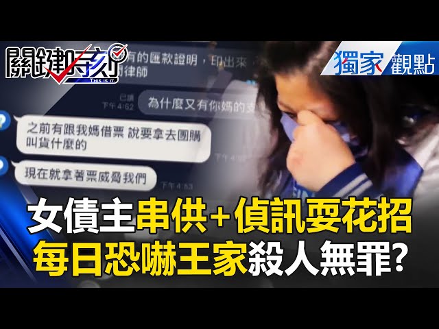 【豐原五口命案】女債主隔空串供「王家債務與我無關」？每日追債「1天還20萬」還恐嚇殺人無罪！？【關鍵時刻】@ebcCTime