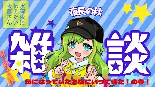 【#にえたいさん】水曜に伝えたい大蔦さん🌙【第二百十八夜】