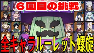 【原神】絶対に諦めんぞ！全102キャラをルーレットでパーティー決めて螺旋12層完全攻略目指す！！【Genshin Impact】