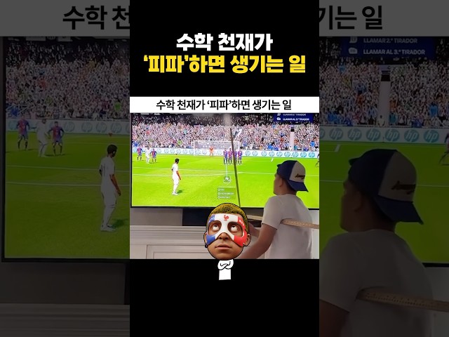 수학 천재가 ‘피파’하면 생기는 일