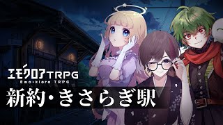 【エモクロアTRPG】新約・きさらぎ駅 【PL：菫ヨスガ・凡内ぼんまる・りっか　DL：秋月ユエノ】