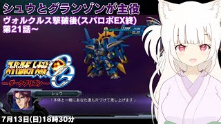 【スーパーロボット大戦OGダークプリズン】グランゾンが主役！第21話～　【魔装機神 / Vtuber / プレイステーション】