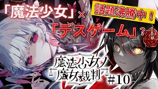 【🧹魔法少女ノ魔女裁判🧹】嘘つきは魔女の始まり…処刑を賭けたデスゲーム？！# 10【リアン・アニマリア・椿 / 初見プレイ】#まのさば