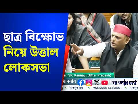 Loksabha : ছাত্র বিক্ষোভ নিয়ে উত্তাল লোকসভা | Neet Student Protest | Akhilesh yadav | KC Venugopal