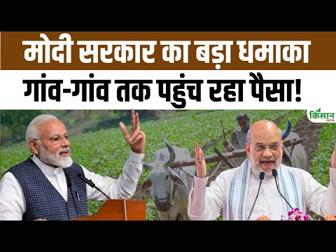 Modi सरकार की बड़ी पहल Amit Shah के सहकारिता मिशन से किसानों को मिल रहा कम ब्याज पर ज्यादा लोन। PACS