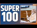 Super 100 : BJP Candidate List | Sheikh Shahjahn Arrest | Mamata Banerjee | PM Modi | Amit Shah