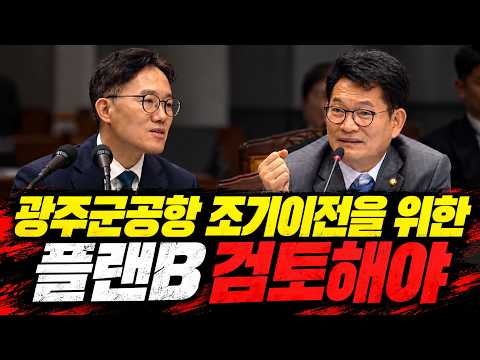 광주군공항 조기이전을 위한 <strong>플랜B</strong> 검토해야