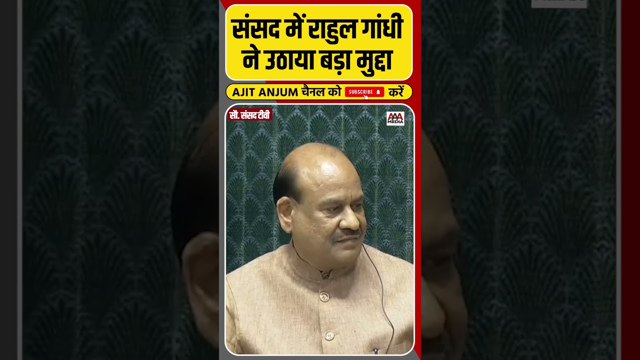 Rahul Gandhi ने संसद में उठाया बड़ा मुद्दा, स्पीकर Om Birla से किस बात पर भिड़े ? #shorts