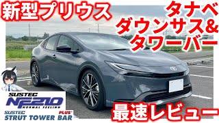 【新型プリウス】タナベのダウンサスとタワーバー 外観&乗り心地レビュー!【NF210&ストラットタワーバープラス】