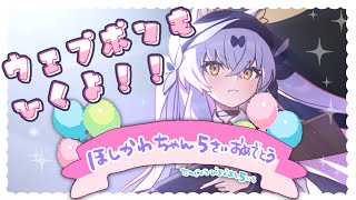「【ウェブポン開催中】ほしかわ5周年記念祭り【3/16で5周年】」