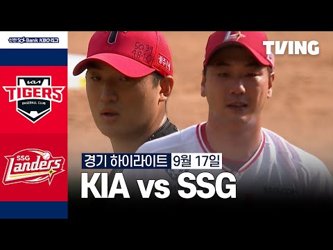 [KIA vs SSG] 9/17 경기 I 2024 신한 SOL뱅크 KBO 리그 I 하이라이트 I TVING