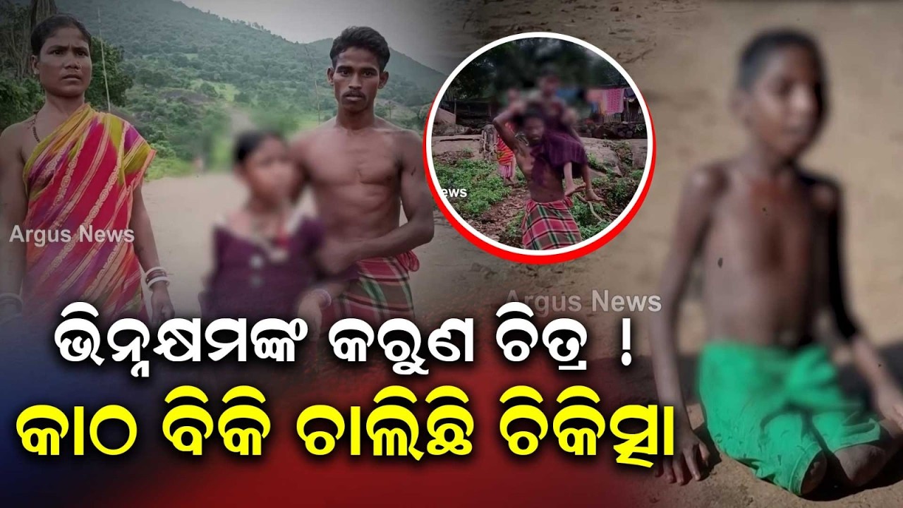ଭିନ୍ନକ୍ଷମଙ୍କ କରୁଣ ଚିତ୍ର | Malkangiri News: Disabled Children Deprived Of Govt Aid In Remote Villages