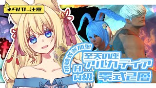 【FF14/Mana/参加型】※ネタバレ注意※ 至天の座 アルカディア ヘビー編零式2層練習するよ！　初見さん歓迎！【ฅ間登伊莉菜/女性Vt