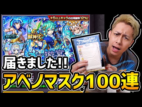 【モンスト】アベノマスク届いたのでガチャ100連引きますね！【ぎこちゃん】