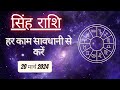 AAJTAK 2 । 20 MARCH 2024 । AAJ KA RASHIFAL । आज का राशिफल । सिंह राशि । LEO । Daily Horoscope