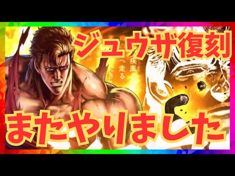 【北斗の拳レジェンズリバイブ】またまたやらかしてしまいました！ジュウザ復刻！天外レンキ結果発表！今回えぐすぎたんです！