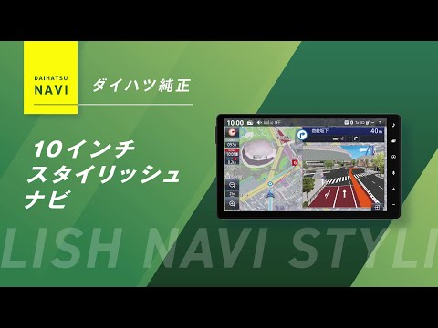 用品説明 10インチスタイリッシュナビ　機能紹介　ダイハツ公式