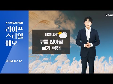 [날씨] 2월12일_내일(화) 구름 많아짐…봄기운 나는 낮 기온