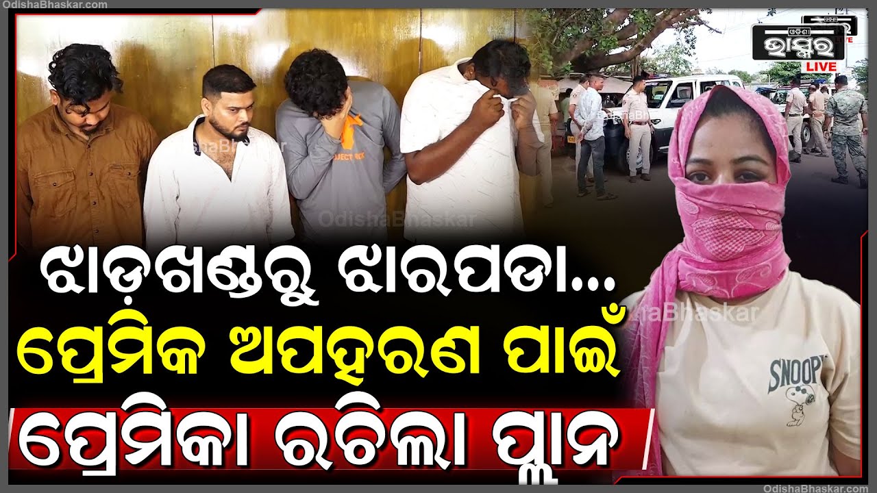 ନିଜ ପ୍ଲାନରେ ନିଜେ ଫସିଲା ପ୍ରେମିକା..ଅପହରଣ କରି ନିଜ ପ୍ରେମିକକୁ ହୋଟେଲ ରେ ରଖୁଥିଲେ.ମୁଣ୍ଡଜାମିନ ପାଇଁ ମାଗୁଥିଲା..