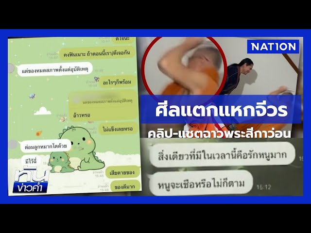 คลิป-แชต "พระ-สีกา" โผล่ไม่หยุดร้อนฉ่าวงการสงฆ์ | เนชั่นทันข่าวค่ำ | NationTV22